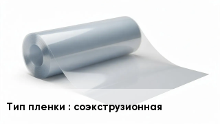 Пленка полиэтиленовая соэкструзионная